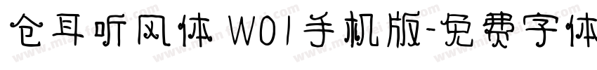 仓耳听风体 W01手机版字体转换